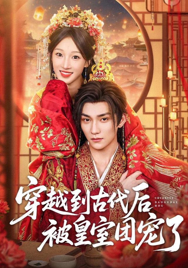 《穿越到古代后被皇室团宠了》剧照