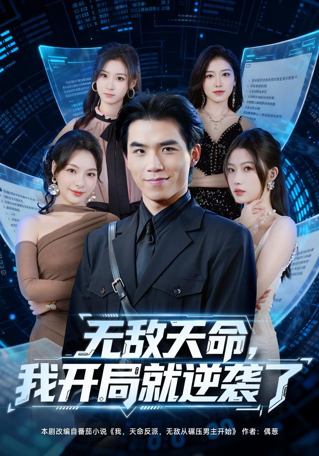 《无敌天命，我开局就逆袭了》剧照