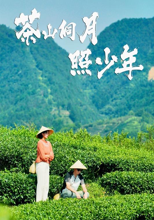 《茶山侗月照少年》剧照