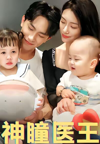 《神瞳医王》剧照