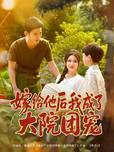 《嫁给他后我成了大院团宠》剧照