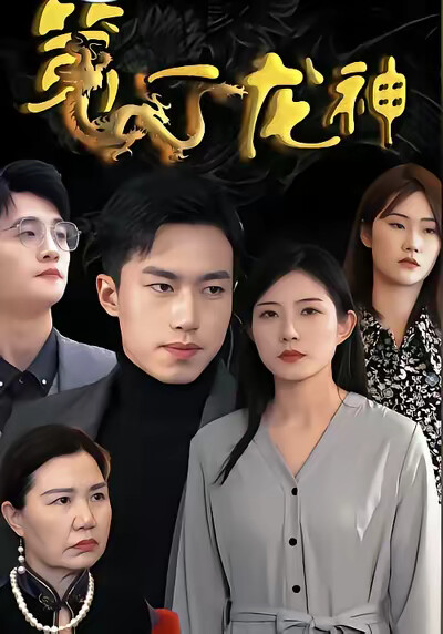 《第一龙神》剧照