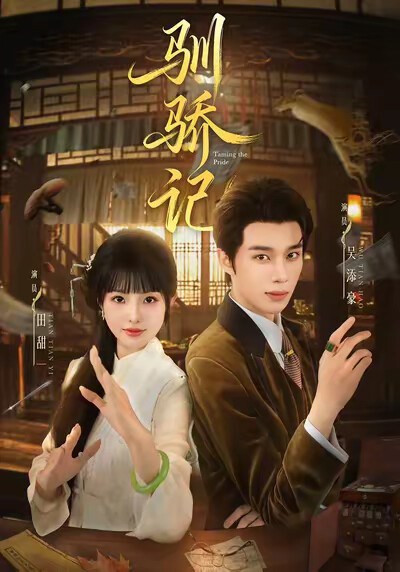 《驯骄记》剧照