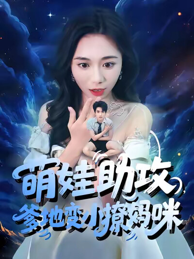《萌娃助攻，爹地变小撩妈咪》剧照