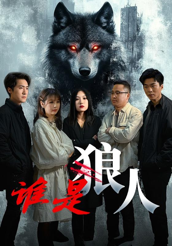 《谁是狼人》剧照