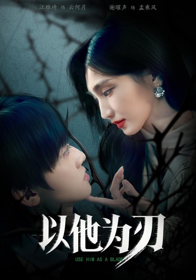 《以他为刃》剧照