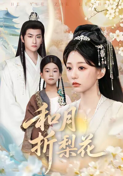 《和月折梨花》剧照