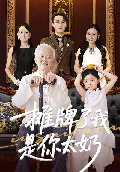 《摊牌了我是你太奶》剧照