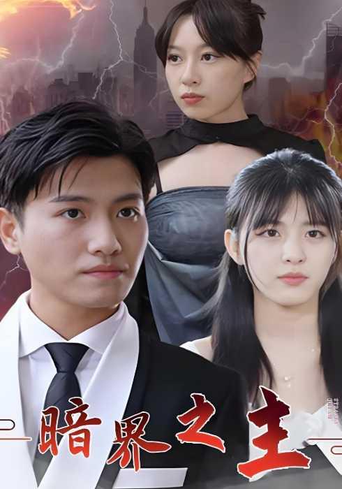 《暗界之主》剧照