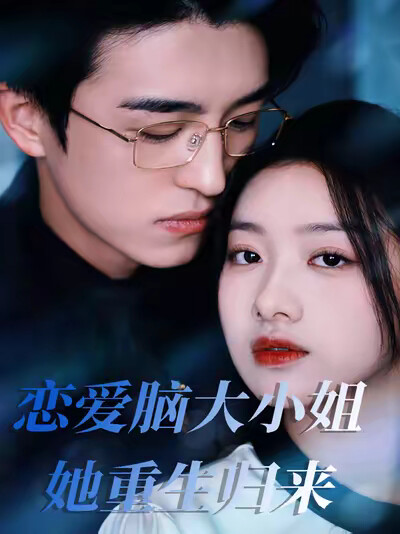 《恋爱脑大小姐她重生归来》剧照