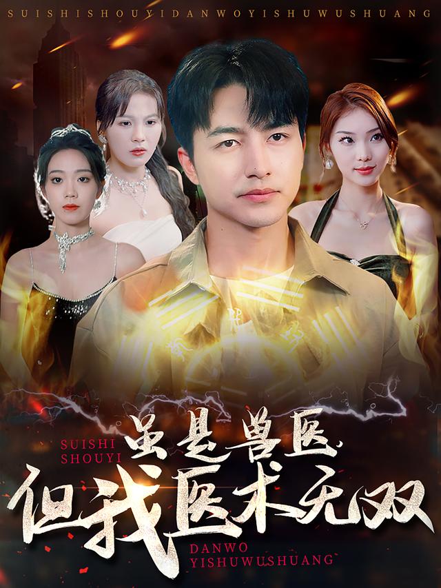 《虽是兽医，但我医术无双》剧照