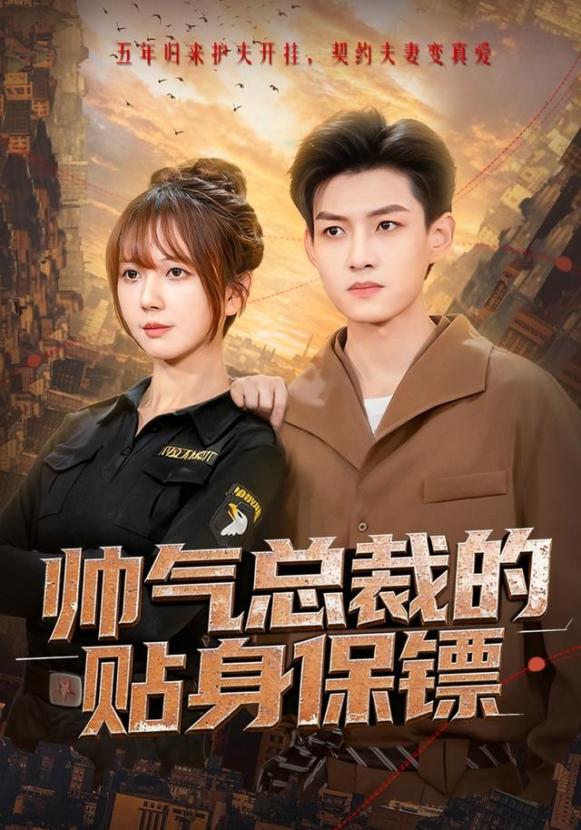 《帅气总裁的贴身保镖》剧照