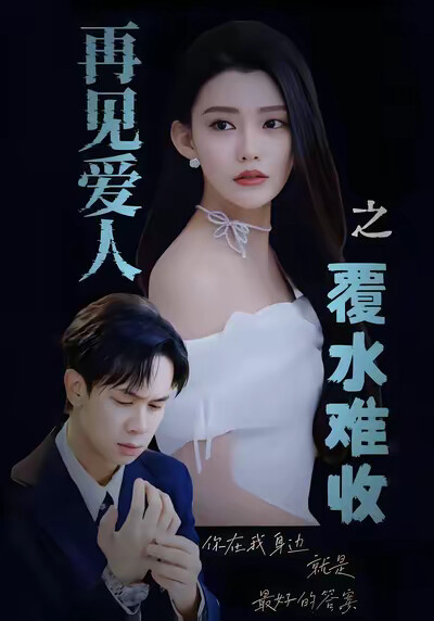 《再见爱人之覆水难收》剧照