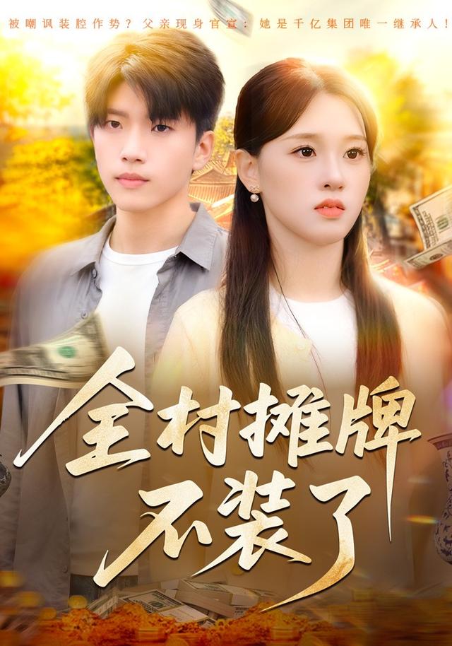 《全村摊牌不装了》剧照