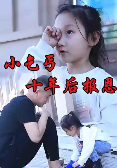 《小乞丐十年后报恩》剧照