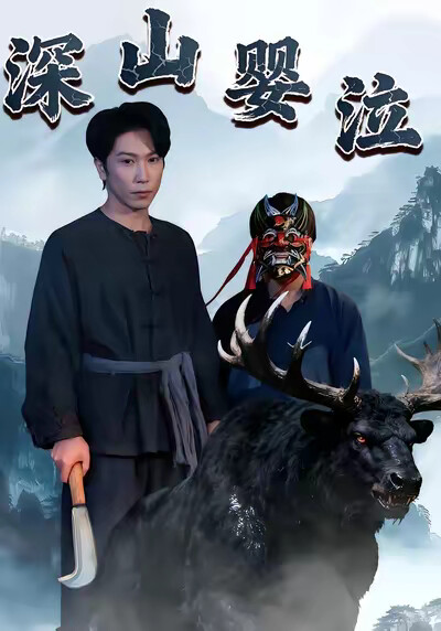 《深山婴泣》剧照