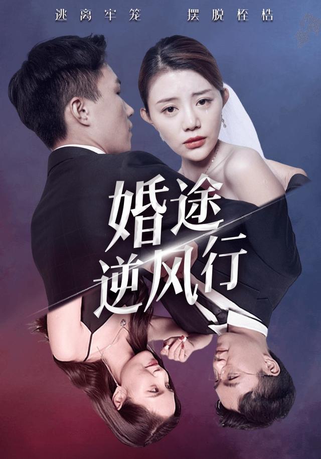《婚途逆风行》剧照