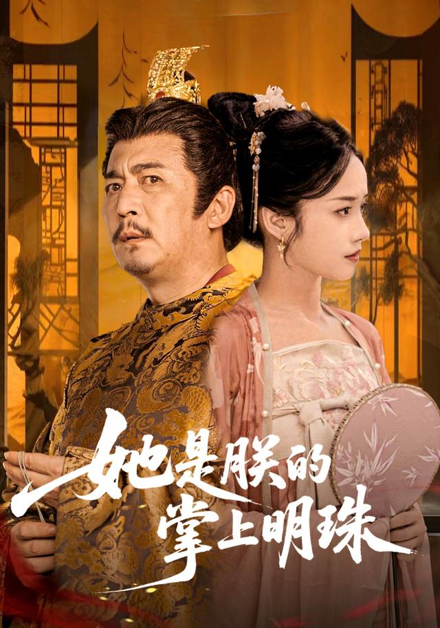 《她是朕的掌上明珠》剧照