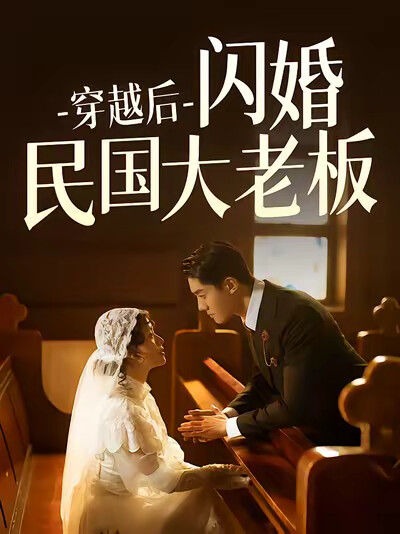 《穿越后闪婚民国大老板》剧照