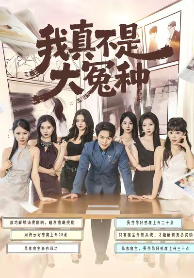 《我真不是大冤种》剧照