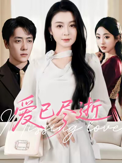 《爱已尽逝》剧照