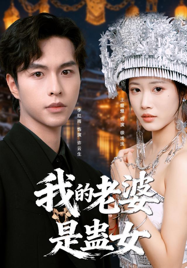 《我的老婆是蛊女》剧照