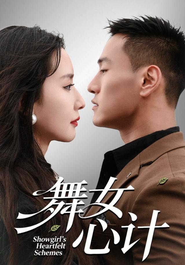 《舞女心计》剧照