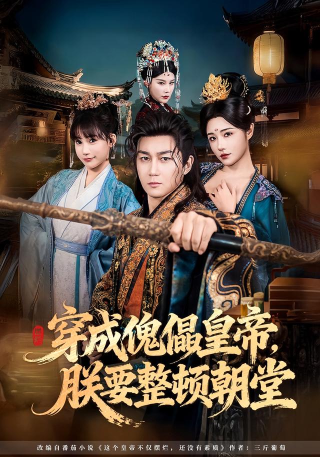 《穿成傀儡皇帝，朕要整顿朝堂》剧照