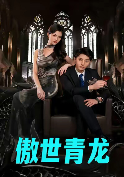《傲世青龙》剧照