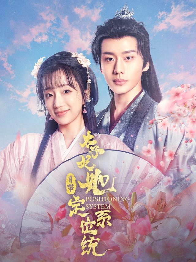 《太子妃她自带定位系统》剧照