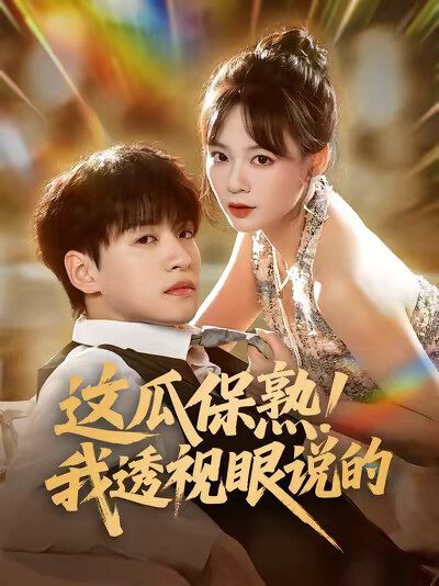 《这瓜保熟！我透视眼说的》剧照