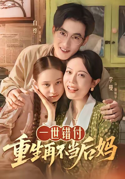 《一世错付，重生再不当后妈》剧照