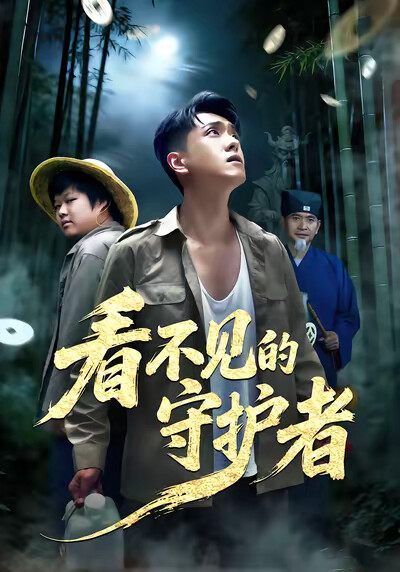《看不见的守护者》剧照