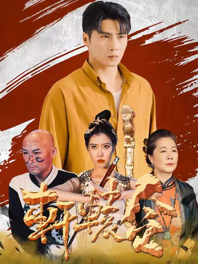 《轩辕令》剧照