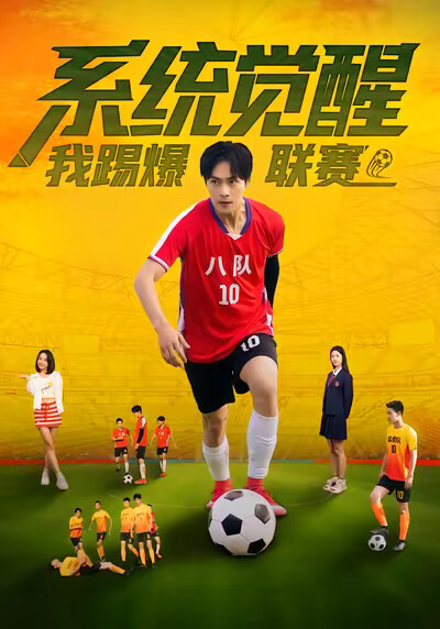 《系统觉醒，我踢爆联赛》剧照
