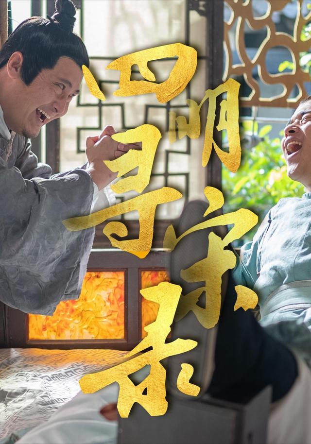 《四明寻宋录》剧照