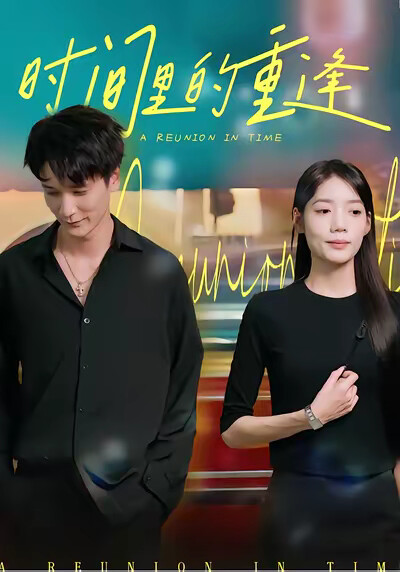 《时间里的重逢》剧照