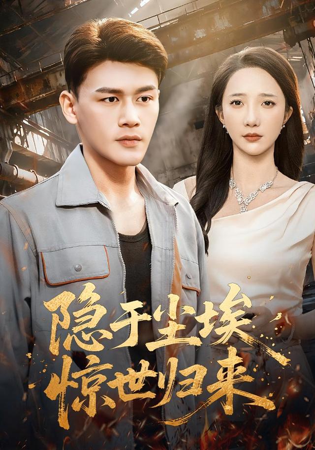 《隐于尘埃，惊世归来》剧照