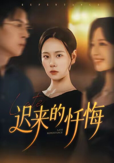 《迟来的忏悔》剧照
