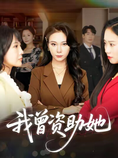 《我曾资助她》剧照