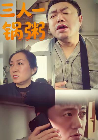 《三人一锅粥》剧照