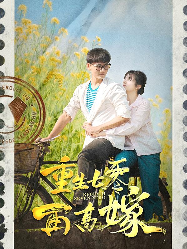 《重生七零再高嫁》剧照