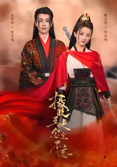 《摄政王他念念不忘》剧照