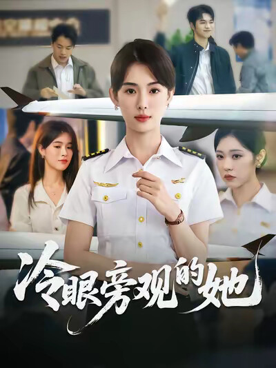 《冷眼旁观的她》剧照