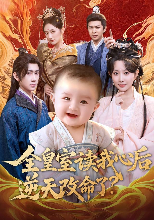《全皇室读我心后，逆天改命了?》剧照