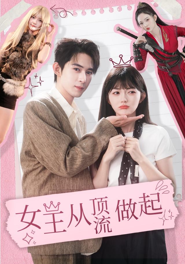 《女王从顶流做起》剧照