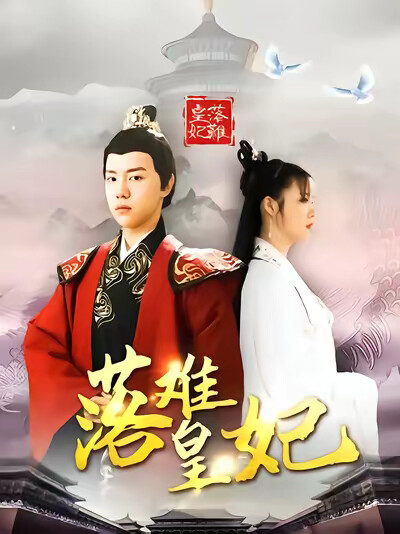 《落难皇妃》剧照