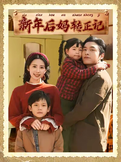 《新年后妈转正记》剧照
