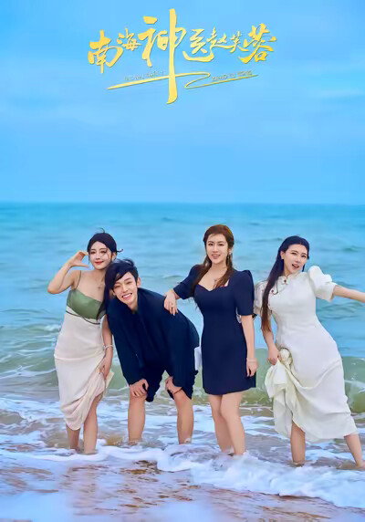 《南海神医赵芙蓉》剧照