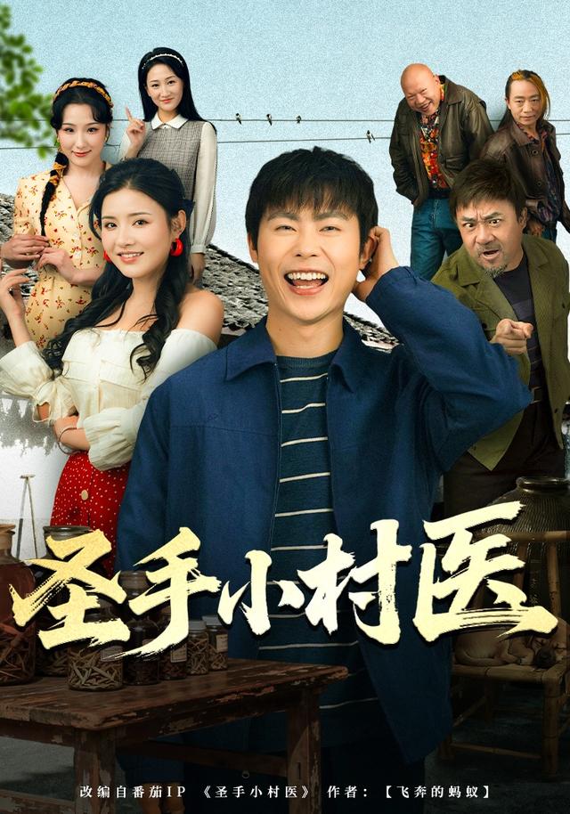《圣手小村医》剧照
